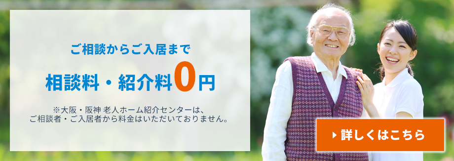 ご相談からご入居まで相談料・紹介料0円　※大阪・阪神 老人ホーム紹介センターは、ご相談者・ご入居者から料金はいただいておりません。