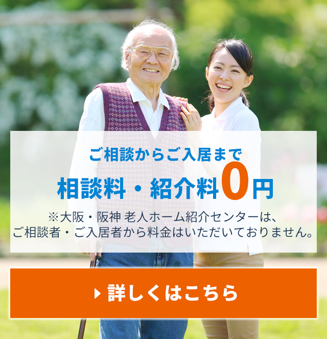 ご相談からご入居まで相談料・紹介料0円　※大阪・阪神 老人ホーム紹介センターは、ご相談者・ご入居者から料金はいただいておりません。