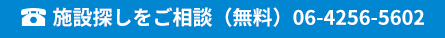 施設探しをご相談（無料）06-4256-5602